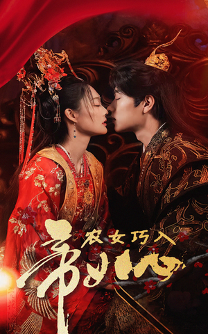 农女巧入帝王心（60集）短剧全集大结局