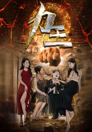 力王（77集）短剧太精彩了