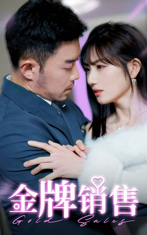 金牌销售(41集) 金牌销售(41集)夸克网盘观看