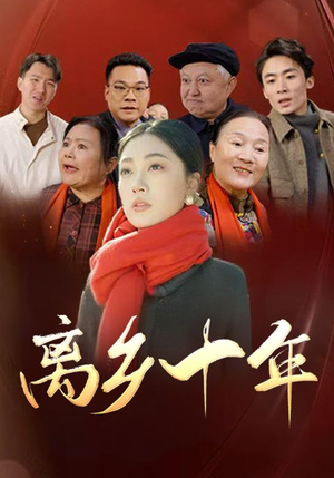 离乡十年（31集）短剧推荐分享