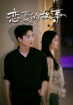 恋夏的故事(81集) 恋夏的故事(81集)百亿短剧抢先看