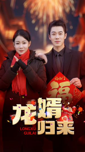 龙婿归来（27集）最新上映免费看