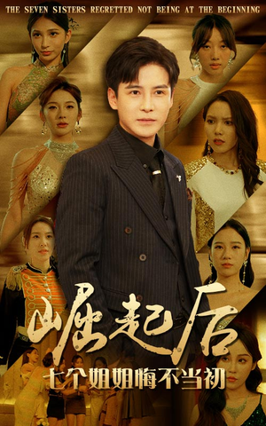 崛起后,七个姐姐悔不当初(75集) 崛起后,七个姐姐悔不当初(75集)短剧上热门