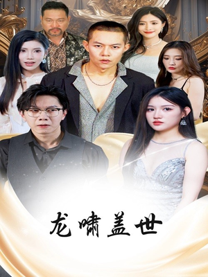 龙啸盖世(76集) 龙啸盖世(76集)热门了短剧