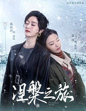 涅槃之旅(60集) 涅槃之旅(60集)精彩连连免费看