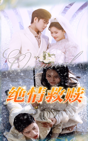 绝情救赎(30集) 绝情救赎(30集)夸克网盘观看