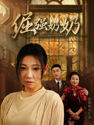 倔强奶奶(32集) 倔强奶奶(32集)精彩短剧来了