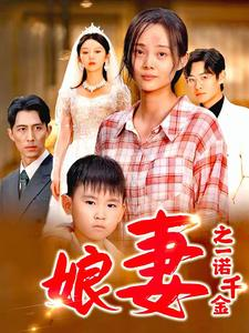 娘妻之一诺千金（67集）短剧解说全集