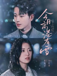 今日离港有雪(83集) 今日离港有雪(83集)一起看短剧