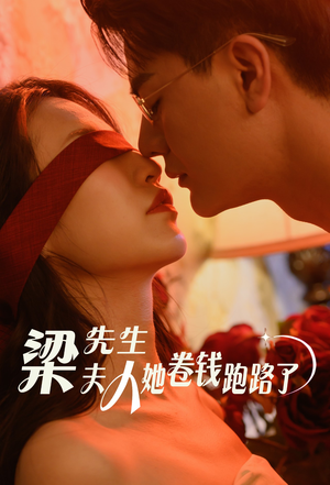 梁先生夫人她卷钱跑路了(60集) 梁先生夫人她卷钱跑路了(60集)更新时间一览表