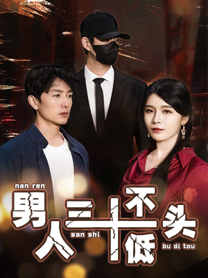 绝望的丈夫（30集）演员表