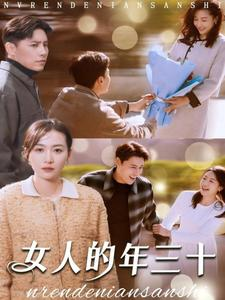 女人的年三十(35集) 女人的年三十(35集)好看的短剧推荐