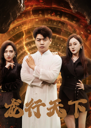 龙行天下(71集) 龙行天下(71集)免费热门短剧