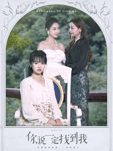 你说一定找到我(80集) 你说一定找到我(80集)红果短剧看全集