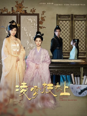 凌霄枝头上（101集）在哪个app能看