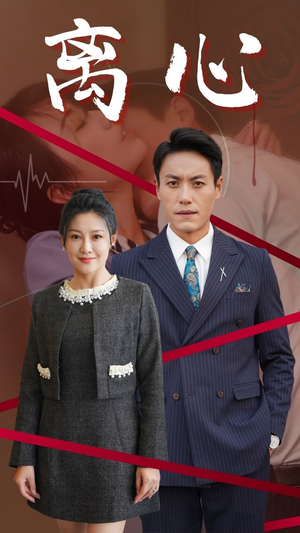 离心(38集) 离心(38集)短剧分享片段