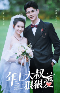 年上大叔狠狠爱(60集) 年上大叔狠狠爱(60集)短剧演员排行榜