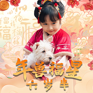 年兽福星六岁半(62集) 年兽福星六岁半(62集)短剧追到爽