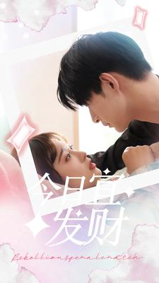 今日宜发财（91集）每日短剧推荐