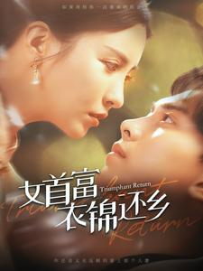 女首富衣锦还乡（100集）小短剧推荐