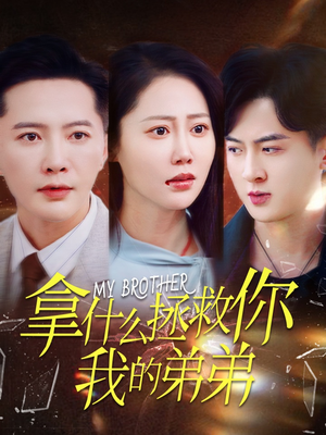 拿什么拯救你我的弟弟（64集）推荐你们也去看