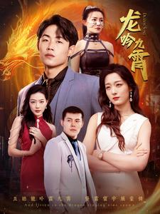 龙吟九霄(100集) 龙吟九霄(100集)火爆短剧来袭