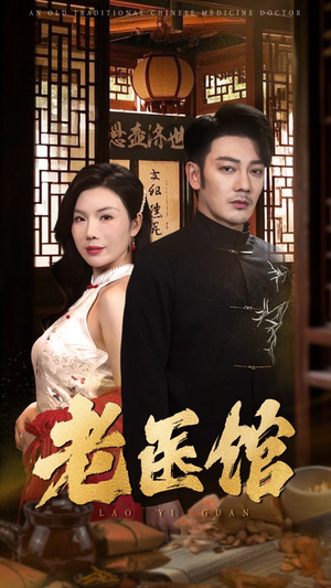 老医馆（45集）短剧免费观看