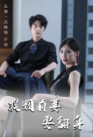 联姻前妻要翻身(80集) 联姻前妻要翻身(80集)短剧看全集