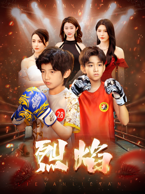 烈焰(66集) 烈焰(66集)怎么看全集