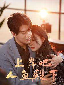 上岸吧人鱼殿下(84集) 上岸吧人鱼殿下(84集)短剧全集免费看