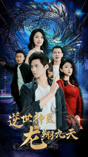 逆世神医龙翔九天(96集) 逆世神医龙翔九天(96集)剧好看短剧推荐
