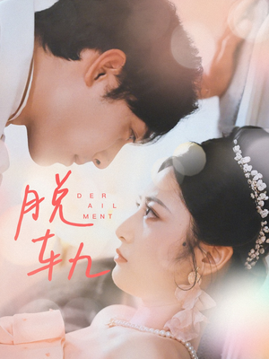 脱轨(47集) 脱轨(47集)全集我都看完了