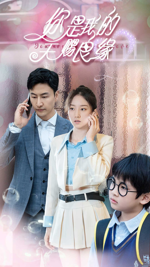 你是我的天赐良缘(52集) 你是我的天赐良缘(52集)大结局完美收官