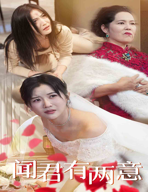 闻君有两意（35集）精彩短剧追不停