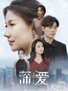 深爱（86集）女频短剧推荐