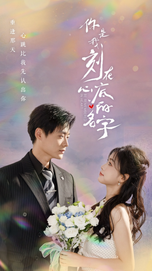 你是我刻在心底的名字(77集) 你是我刻在心底的名字(77集)女频短剧推荐