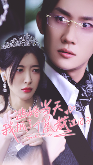 逃婚当天我抓了个总裁过日子(80集) 逃婚当天我抓了个总裁过日子(80集)一共多少集