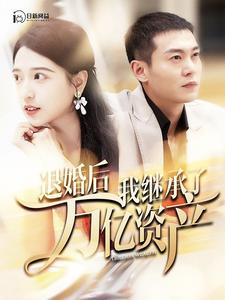 退婚后我继承了万亿家产（99集）这部短剧我爱了