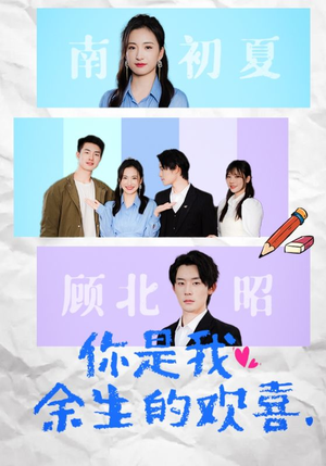 你是我余生的欢喜（30集）火爆热门短剧