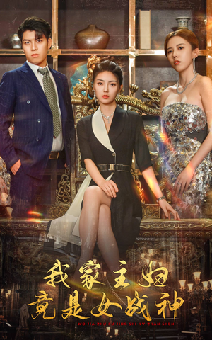 我家主妇竟是女战神（81集）全集免费观看