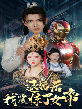 退婚后我震惊了女帝(63集) 退婚后我震惊了女帝(63集)一口气追完全集