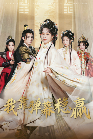 我靠弹幕稳赢(42集) 我靠弹幕稳赢(42集)精彩短剧来了