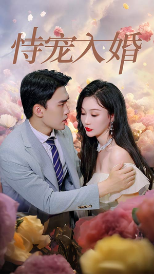 恃宠入婚（89集）免费短剧大全
