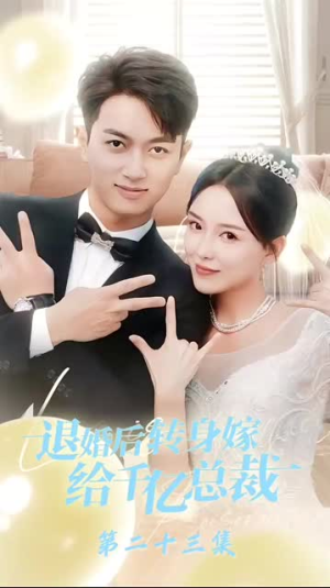 退婚后转身嫁给千亿总裁(67集) 退婚后转身嫁给千亿总裁(67集)推荐你们也去看