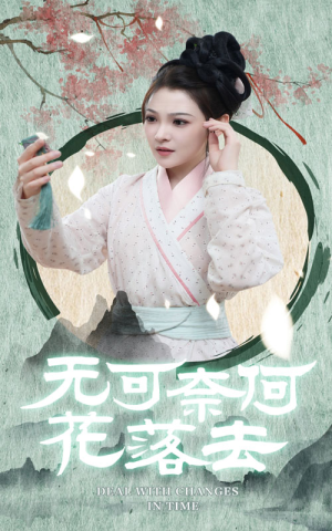 无可奈何花落去(65集) 无可奈何花落去(65集)每天短剧分享