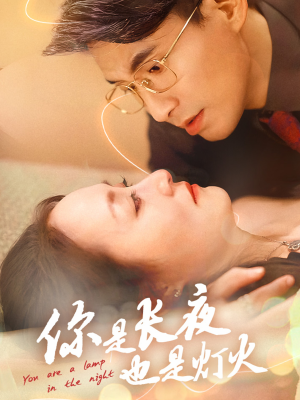 你是长夜也是灯火（45集）短剧上热门