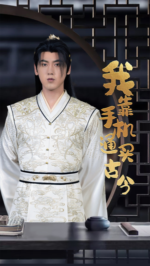 我靠手机买通古今(59集) 我靠手机买通古今(59集)分享热门短剧