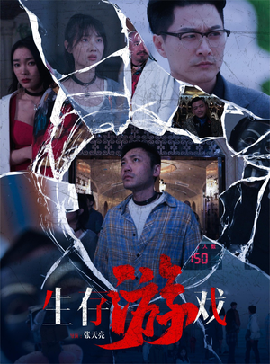 生存游戏(78集) 生存游戏(78集)火爆短剧来袭