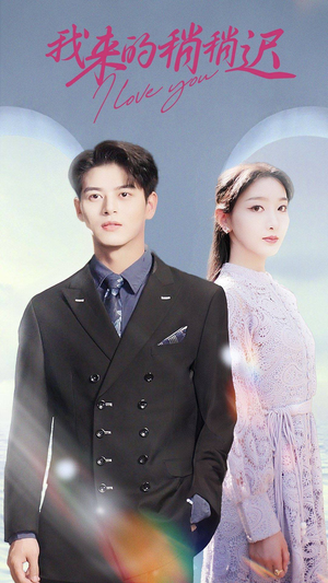 我来的稍稍迟（91集）一起追短剧吧