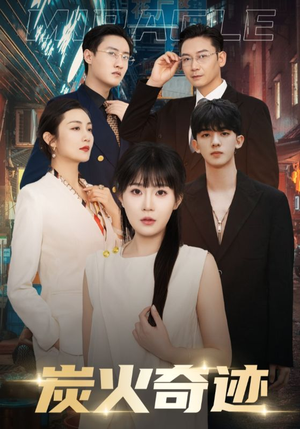 炭火奇迹(70集) 炭火奇迹(70集)解说文案